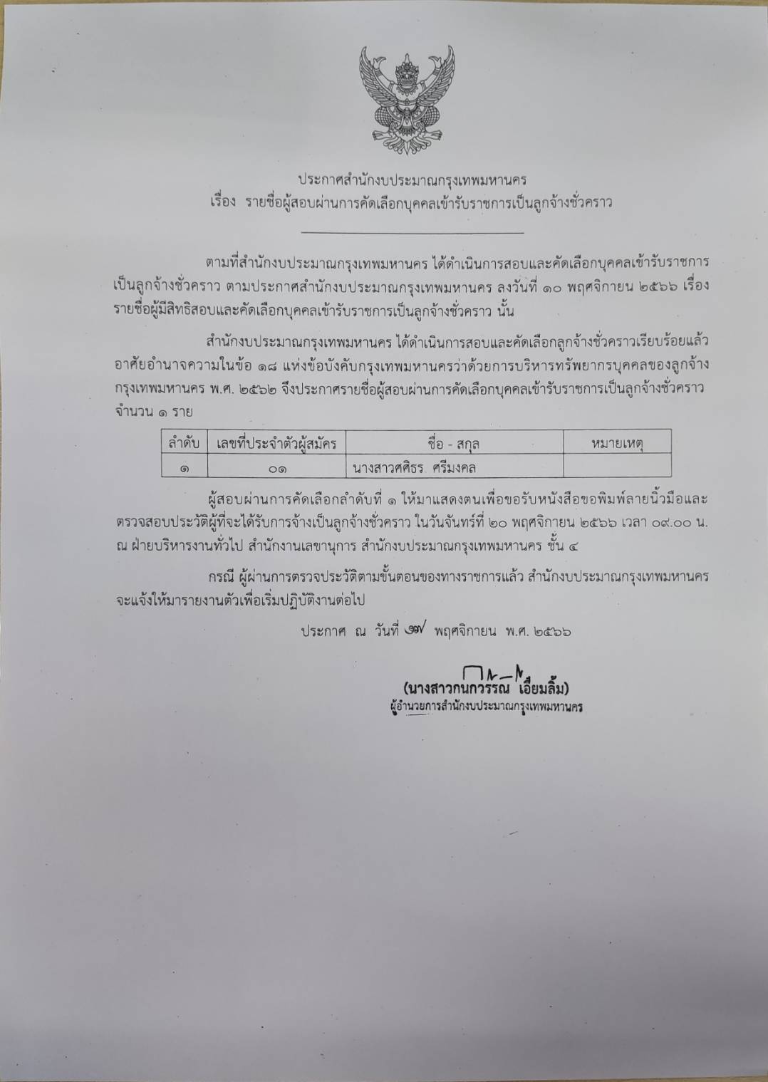 ประกาศ สำนักงบประมาณกรุงเทพมหานคร รับราชการ ลูกจ้างชั่วคราว